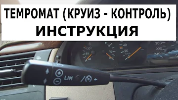 Темпомат (круиз - контроль) Mercedes. Инструкция по применению