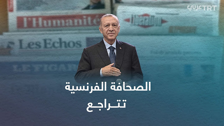 الصحافة الفرنسية تتراجع بعد تقدم أردوغان
