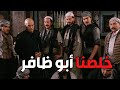 باب الحارة      رجال الحارة قدرو يمسكو الحرامية ويسلموهن لأبو جودت