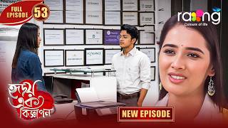 Hridoy Ek Bigyapon | হৃদয় এক বিজ্ঞাপন | New Assamese Serial 2026 | Full Episode 53