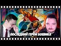 В гостях Убермаргинал - про фильм Последний киногерой (1993)