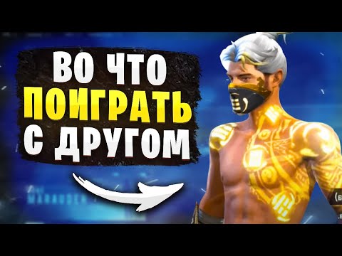 ИГРЫ НА АНДРОИД С ДРУЗЬЯМИ! Лучшие игры на андроид | во что поиграть с друзьями?