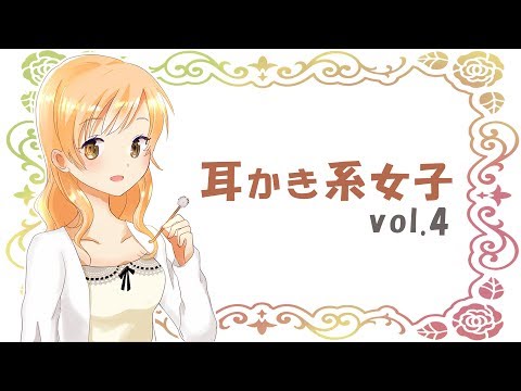 【ASMR】耳かき系女子 vol.4P【耳かきボイス・Ear Cleaning】