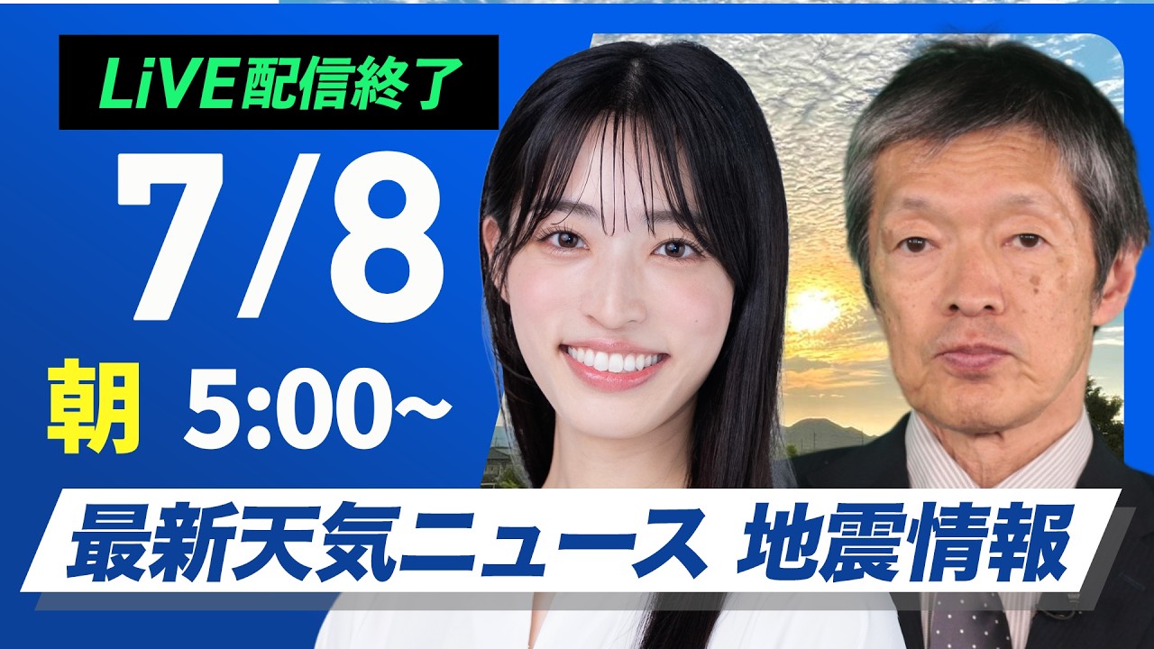 【ライブ】最新天気ニュース・地震情報 2026年7月8日(水)／全国的に暑さが本格化 猛暑日のところも〈ウェザーニュースLiVEモーニング・松本真央／飯島栄一〉