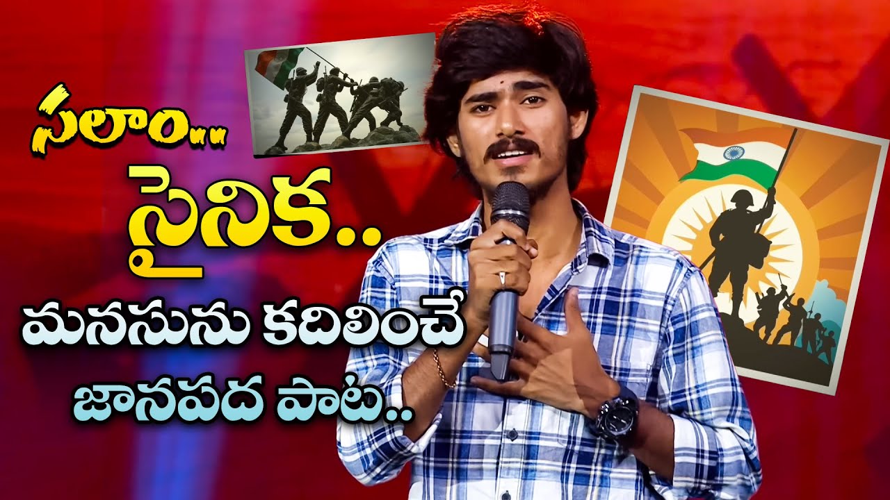 Salam Sainika New Jawan Song - Ajay Folk Singing Performance | Sridevi Drama Company |ETV 