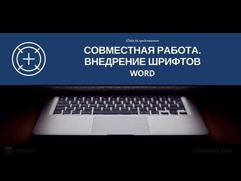Word. Совместная работа. Внедрение шрифтов