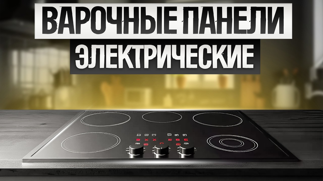 ТОП—5: Лучшие ЭЛЕКТРИЧЕСКИЕ ВАРОЧНЫЕ ПАНЕЛИ до 20 000 рублей (2024) || Рейтинг лучших электроплит