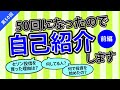 第50回【５０回になったので自己紹介します・前編】