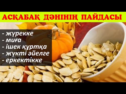 Бейне: Неліктен асқабақ әйелдерге пайдалы