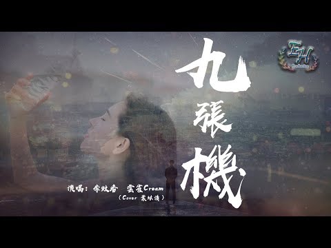 李蚊香、雲雀Cream - 九張機（Cover 葉炫清）『我願化作望斷天涯那一方青石。』【動態歌詞Lyrics】