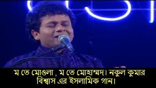 আবারো ম দিয়ে অসাধারণ ইসলামিক একটি গান গেয়েছেন নকুল কুমার বিশ্বাস।nokul kumer bisshas |bangla song |