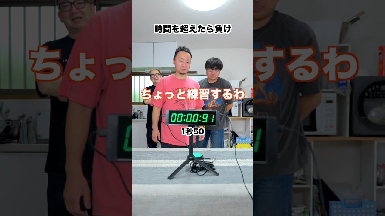 秒数を超えた人が負けのゲーム #つまりは？ #ストップウォッチ #ゲーム #チャレンジ #40代の大冒険 #劇団スカッシュ