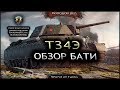 Т34Э ЭКРАНИРОВАННЫЙ.ОБЗОР ТАНКА Т34Э.ВРАГ НОМЕР ОДИН ПРОТИВ КУМУЛЯТИВНОГО ЗАРЯДА.