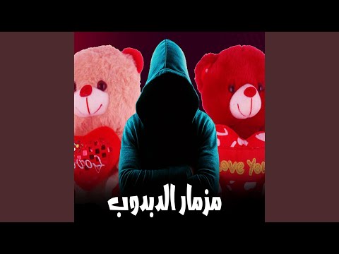 مزمار الدبدوب