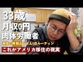 2023年アメリカで不法移民が大量発生している理由|| 普通に歩いて国境を渡ったコロンビア人の末路|| 僕が日本に帰らない理由