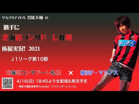 札幌戦生実況 J1第10節 札幌 横浜fm 得能大輔の 勝手に北海道コンサドーレ札幌応援実況21 21 4 16oa Youtube