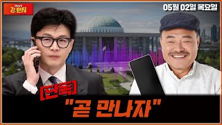 ●김흥국, 김기흥 출연● [단독] 김흥국 "한동훈이 연락 와 곧 만나자 했다" / TV CHOSUN 강펀치 LIVE Ep 104.