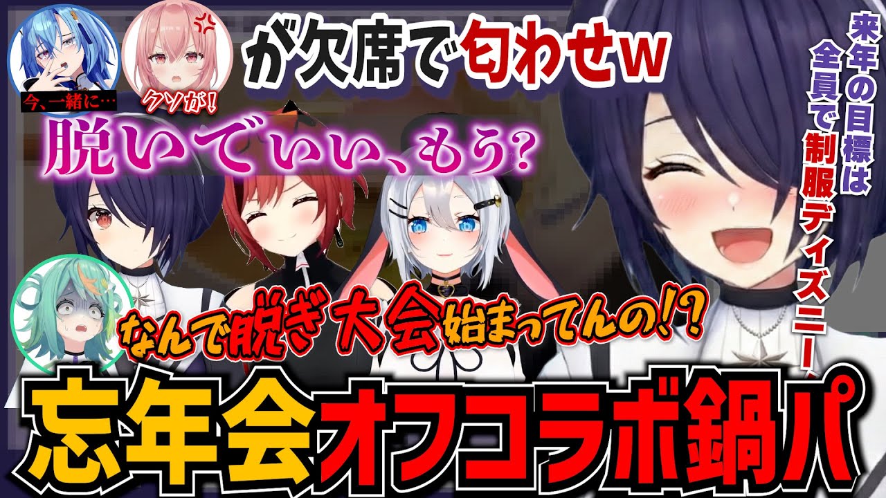 【ダイジェスト】りえると麗女の匂わせｗ急に脱ぎだしたり、来年の目標が制服ディズニーだったりするオフコラボ鍋パ【音霊魂子/石狩あかり/山黒音玄/ぷわぷわぽぷら/あおぎり高校/切り抜き】