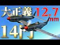 【WarThunder】 大正義14門のレーザービームで敵を溶かす！！ F-82はゆっくりでも乗れますか？#48【ゆっくり実況】