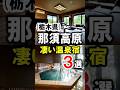 那須高原旅行や観光におすすめ温泉旅館3選 那須温泉 那須高原 関東温泉 栃木県 栃木旅行 栃木観光 温泉 温泉旅館 温泉宿 Shorts