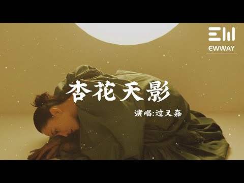 杏花天影 - 過又嘉「日暮 更移舟 嚮甚處，綠絲低拂鴛鴦浦」♫動態歌詞lyrics♫