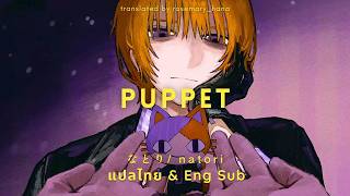 Puppet by natori (なとり) แปลไทย / Eng sub