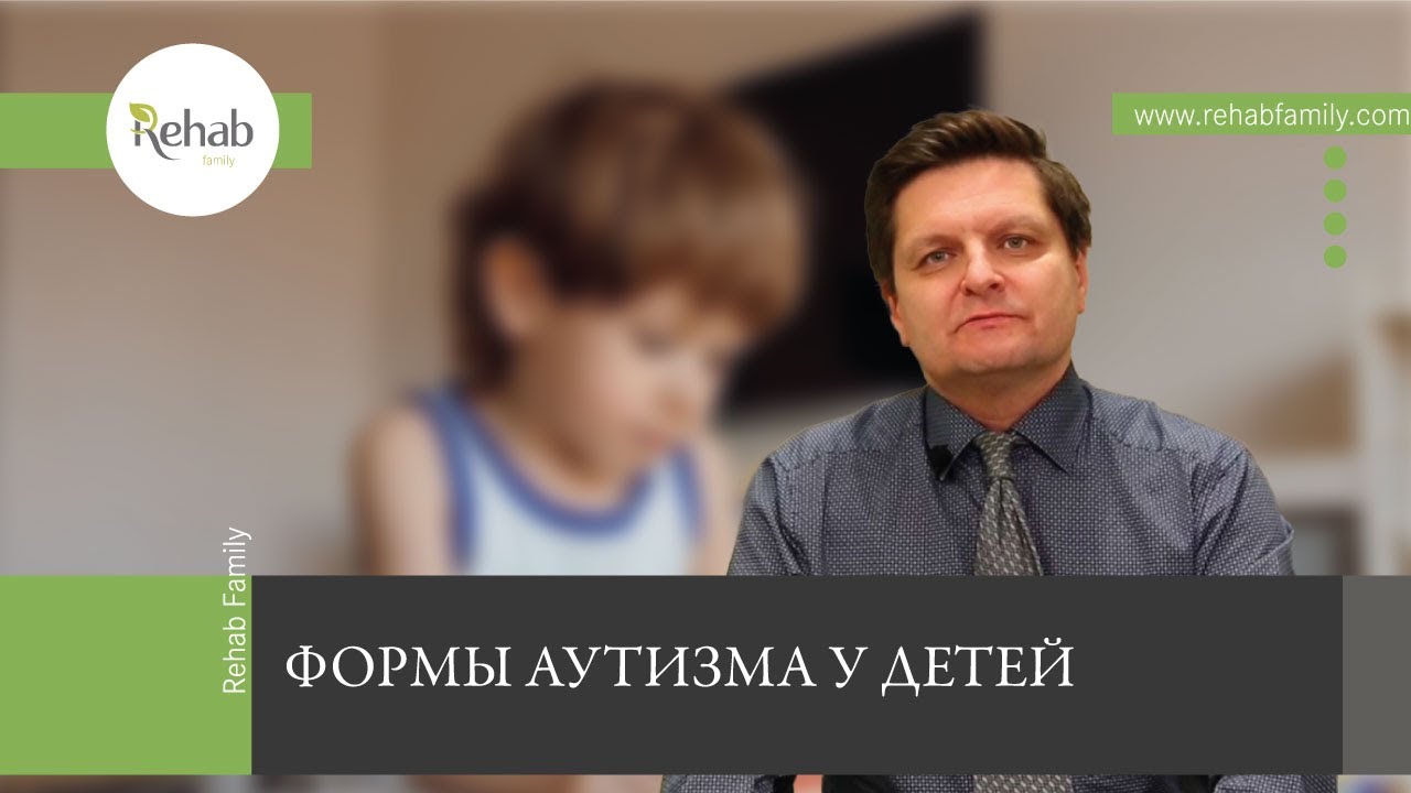 Аутизм у детей | Формы аутизма | Симптомы | Причины | Методы лечения и их эффективность