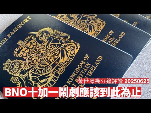 有國會議員回覆香港 現有BNO Visa持有人唔會受十加一影響 依家有人想搵BNO錢食相難睇 既然有機會國會立法不如爭取全面平權 黃世澤幾分鐘評論 2025年6月25日 Episode cover