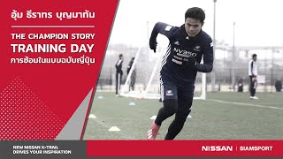 The Champion Story EP3 : Training Day : การซ้อมในแบบฉบับญี่ปุ่นของ อุ้ม ธีราทร