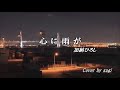 心に雨が/加納ひろし・近藤たみお Cover by Sugi