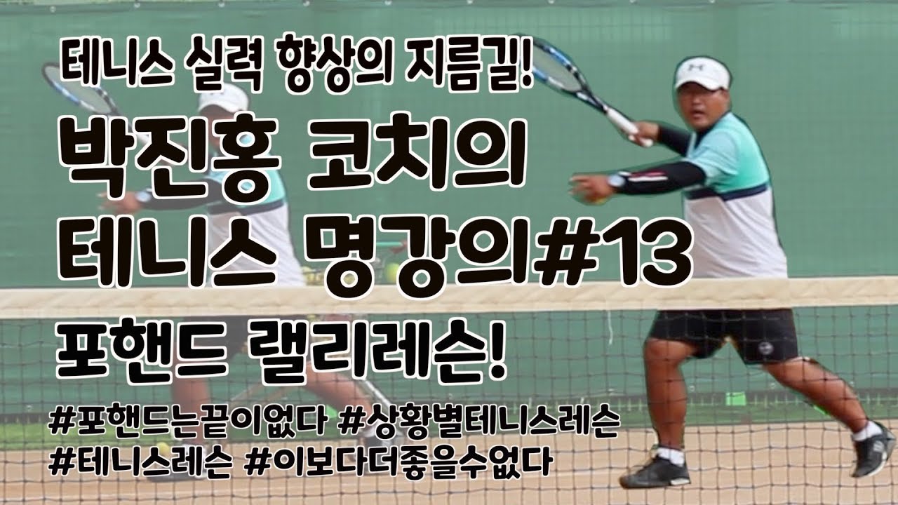 테니스 다이어리#19 포핸드 랠리레슨, 높은볼 대응법, 포핸드 감잡기, 박진홍 코치 명품 레슨