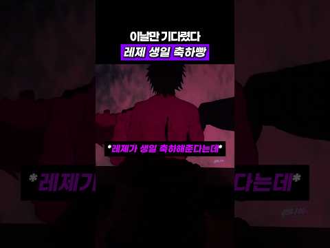 체인소맨 레제의 생일축하 #애니 thumbnail