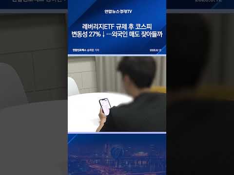 레버리지ETF <strong>규제</strong> 후 코스피 변동성 27%↓…외국인 매도 잦아들까