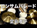 堂島孝平 『ロンサムパレード』 ドラム叩いてみた Drum Cover