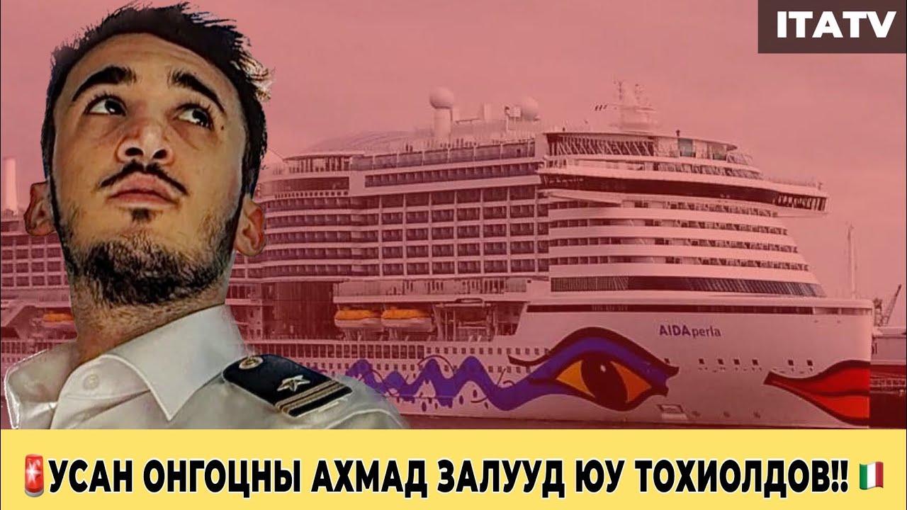 🚨БОЛСОН ЯВДАЛ🇮🇹 УСАН ОНГОЦНООСОО АЛГА БОЛСЛН АХМАД ЗАЛУУ!! 😳