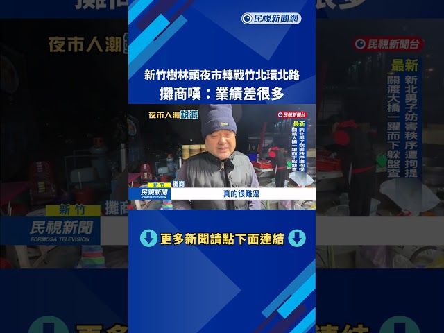 新竹樹林頭夜市轉戰竹北環北路 攤商嘆:業績差很多－民視新聞