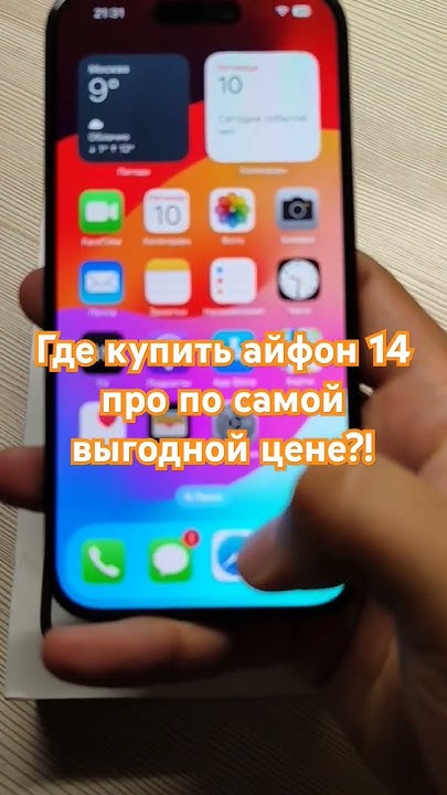Где купить айфон 14 про по самой выгодной цене? #айфон - YouTube