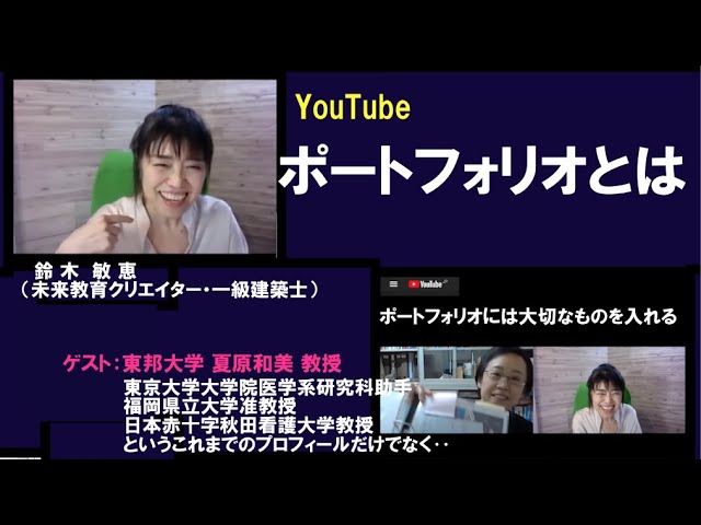 ポートフォリオ とは ポートフォリオには大切なものを入れる 鈴木 敏恵 ポートフォリオのつくり方 資料 Dl ゲスト夏原和美 東邦大学 教授 未来教育プロジェクト キャリアパスポート Youtube ポートフォリオ とは ポートフォリオには大切なものを入れる 鈴木 敏恵 ポートフォリオのつくり方 資料 Dl ゲスト夏原和美 東邦大学 教授 未来教育プロジェクト キャリアパスポート Youtube