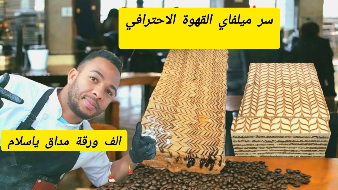 ميلفاي قهوة خطوة بخطوة للمبتدئين: مستحيل ما ينجحش معاك mille faille cafe