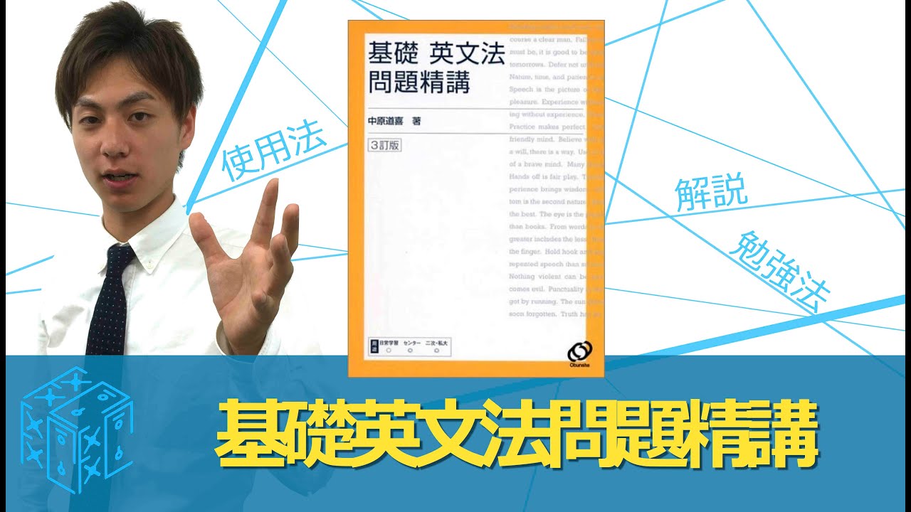 基礎英文法問題精講の効果的な使い方〈参考書知恵袋〉 - YouTube