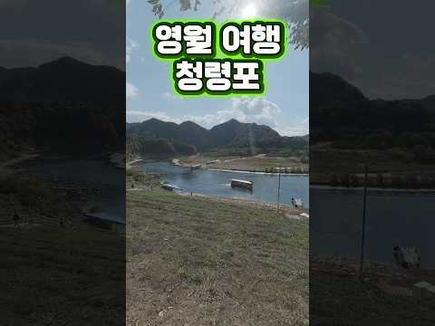 강원도 영월 여행 #청령포