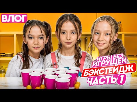 Как мы снимаем Шоу Игры Без игрушек Бэкстейдж