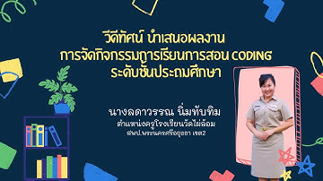 CODING Achievement Awards ครั้งที่ 2  Plugged Coding ระดับประถมศึกษาlนางลดาวรรณ นิ่มทับทิม