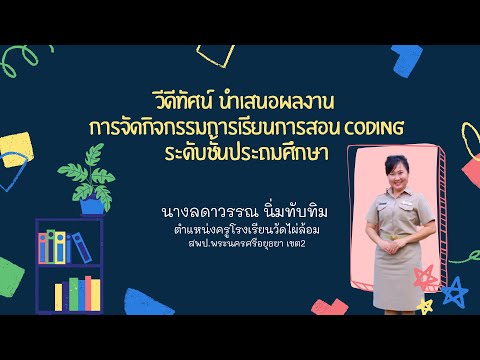 CODING Achievement Awards ครั้งที่ 2  Plugged Coding ระดับประถมศึกษาlนางลดาวรรณ นิ่มทับทิม