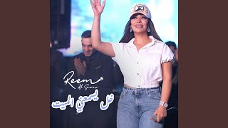 خل يسمعني الميت مني - Reem Alsawas