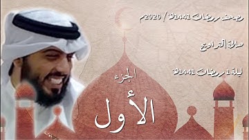 القرآن الكريم كاملاً - الجزء الأول - شايع التميمي
