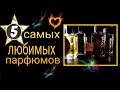 5 САМЫХ ЛЮБИМЫХ ПАРФЮМОВ  парфюмерный тег