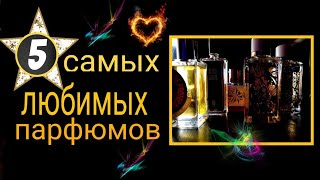 5 САМЫХ ЛЮБИМЫХ ПАРФЮМОВ  парфюмерный тег