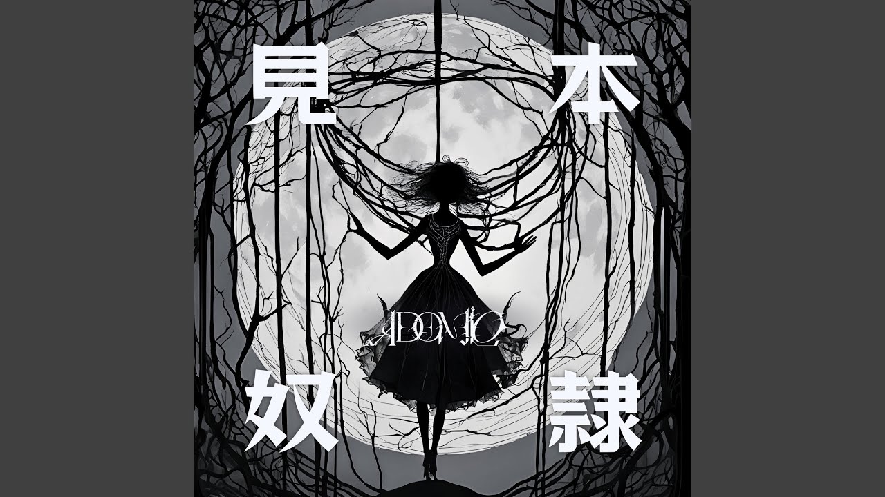 Watch 見本奴隷 on YouTube Watch 見本奴隷 on YouTube