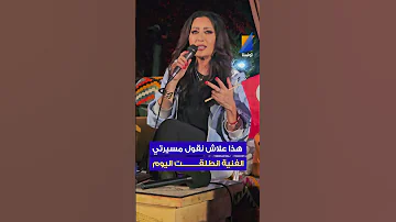 لطيفة هذا علاش نقول مسيرتي الفنية انطلقت اليوم تونسنا 